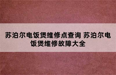 苏泊尔电饭煲维修点查询 苏泊尔电饭煲维修故障大全